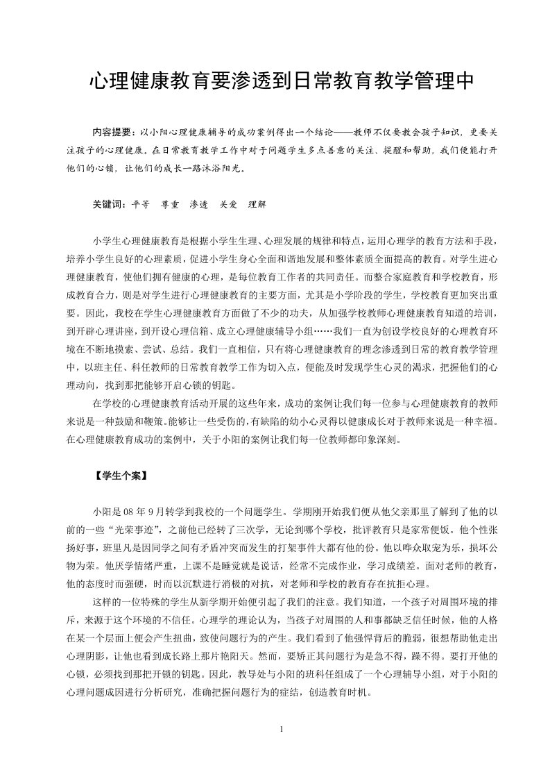 心理健康教育要渗透到日常教育教学管理中