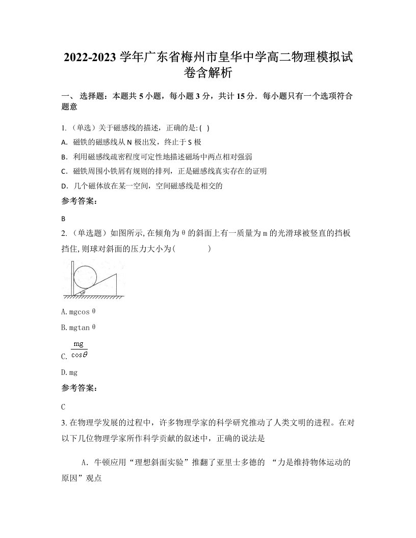 2022-2023学年广东省梅州市皇华中学高二物理模拟试卷含解析