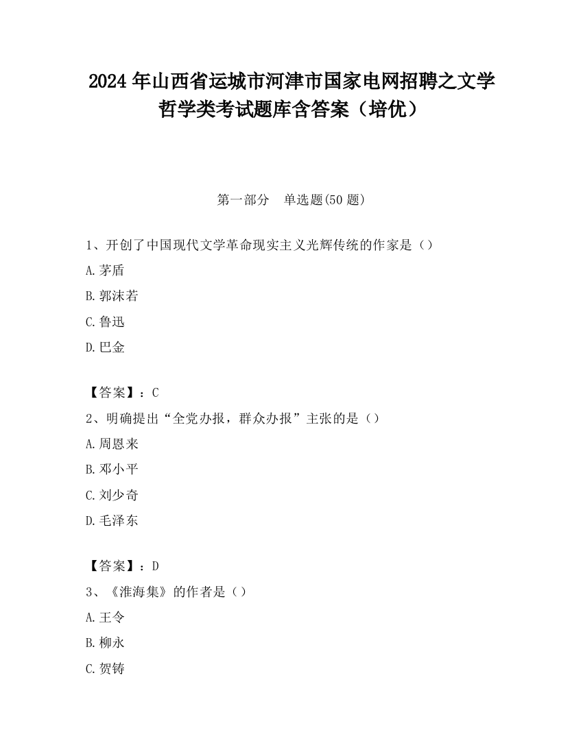 2024年山西省运城市河津市国家电网招聘之文学哲学类考试题库含答案（培优）