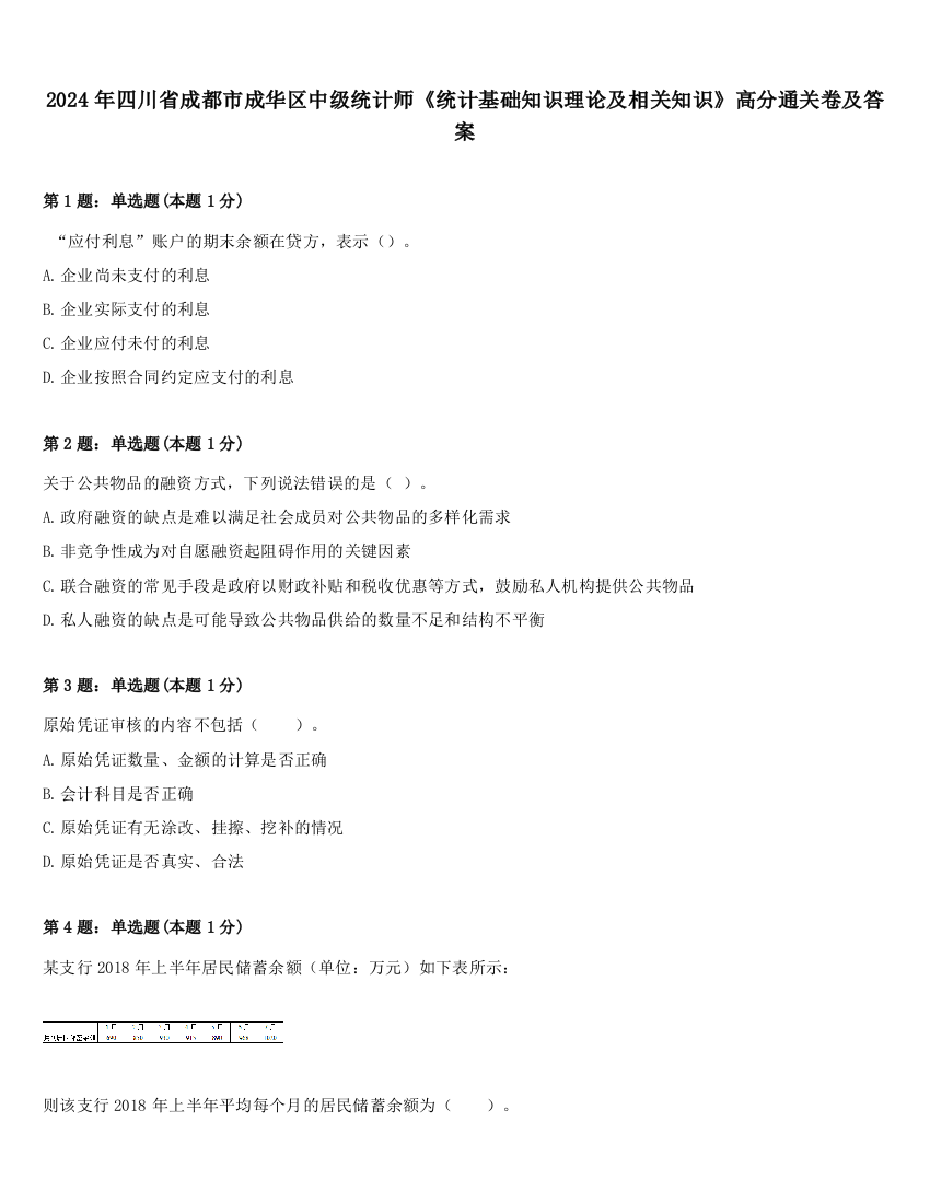 2024年四川省成都市成华区中级统计师《统计基础知识理论及相关知识》高分通关卷及答案