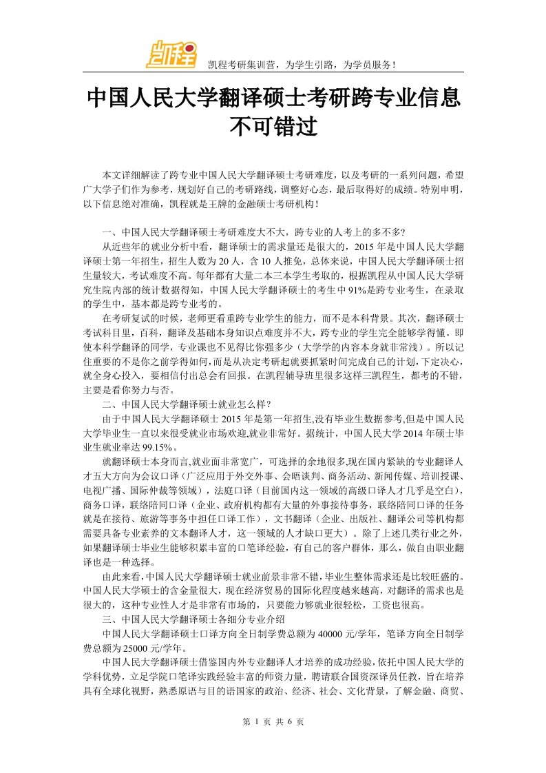 中国人民大学翻译硕士考研跨专业信息不可错过