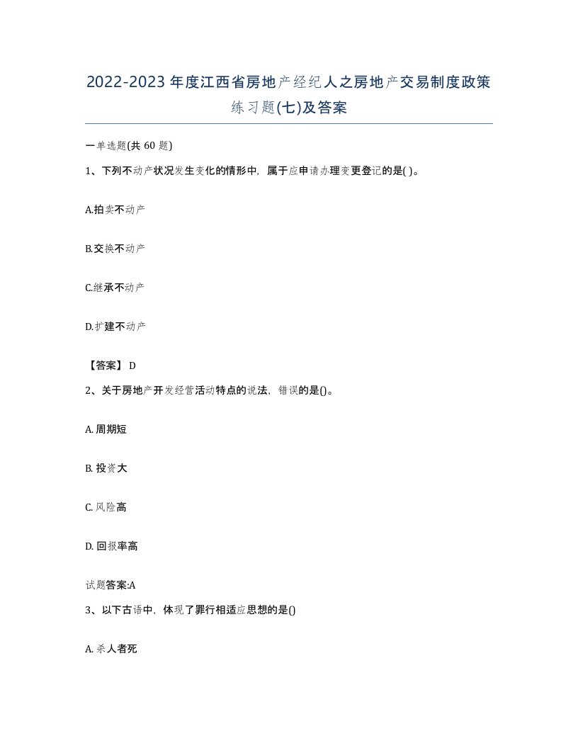 2022-2023年度江西省房地产经纪人之房地产交易制度政策练习题七及答案