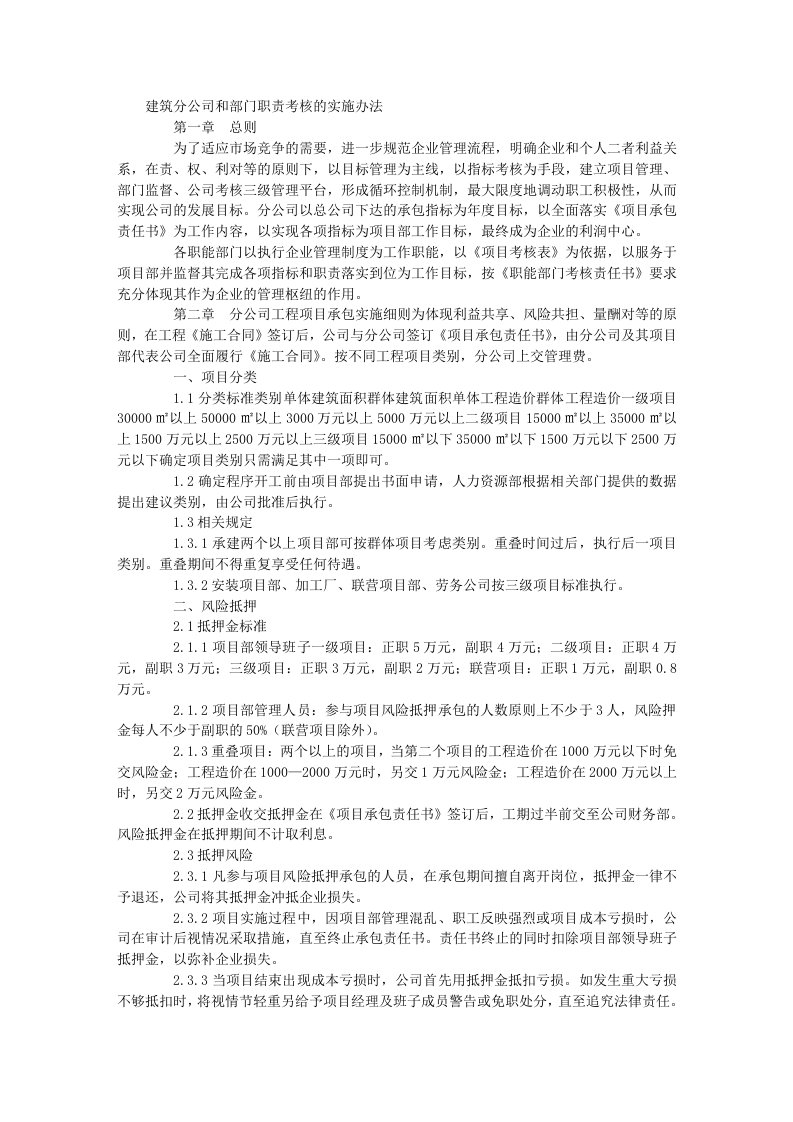 建筑分公司和部门职责考核的实施办法