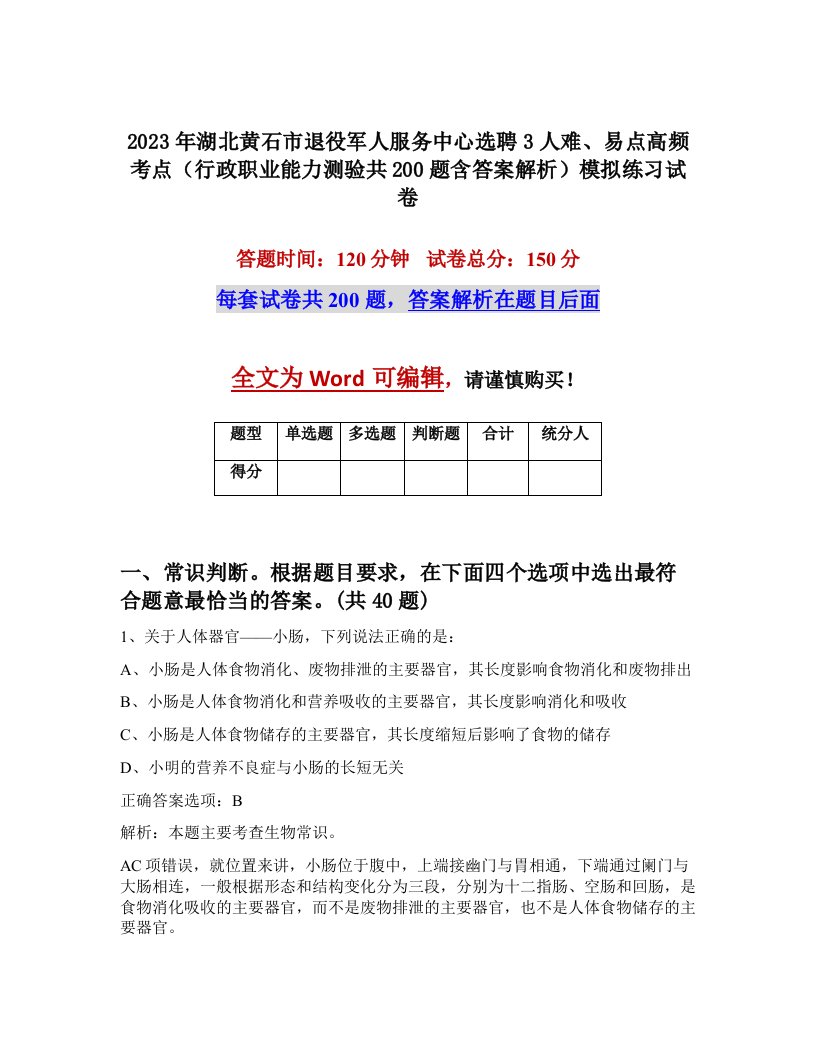 2023年湖北黄石市退役军人服务中心选聘3人难易点高频考点行政职业能力测验共200题含答案解析模拟练习试卷