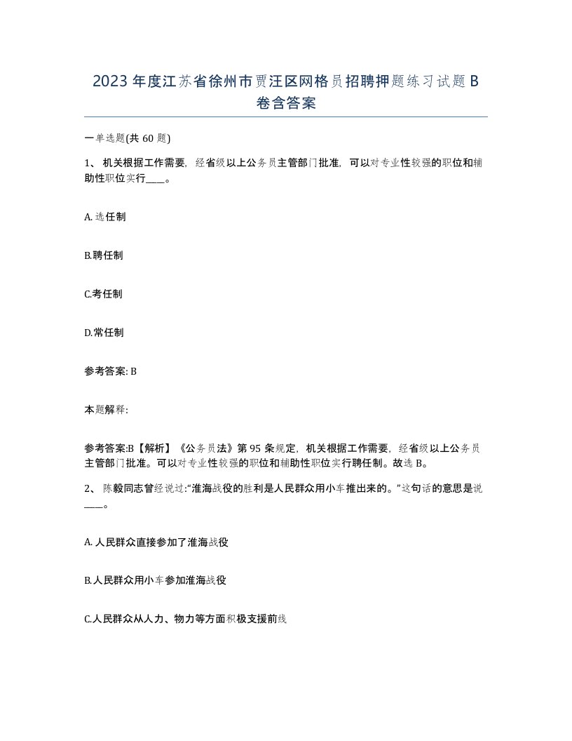 2023年度江苏省徐州市贾汪区网格员招聘押题练习试题B卷含答案