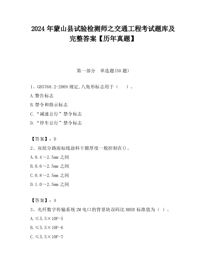 2024年蒙山县试验检测师之交通工程考试题库及完整答案【历年真题】