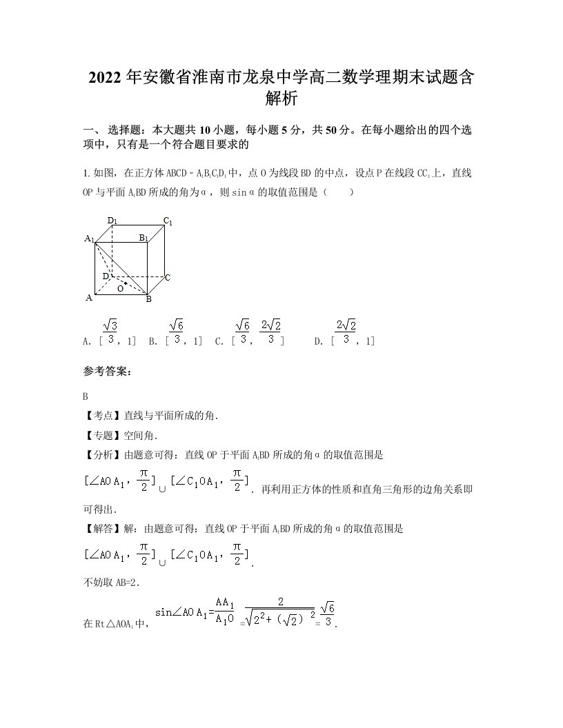 2022年安徽省淮南市龙泉中学高二数学理期末试题含解析