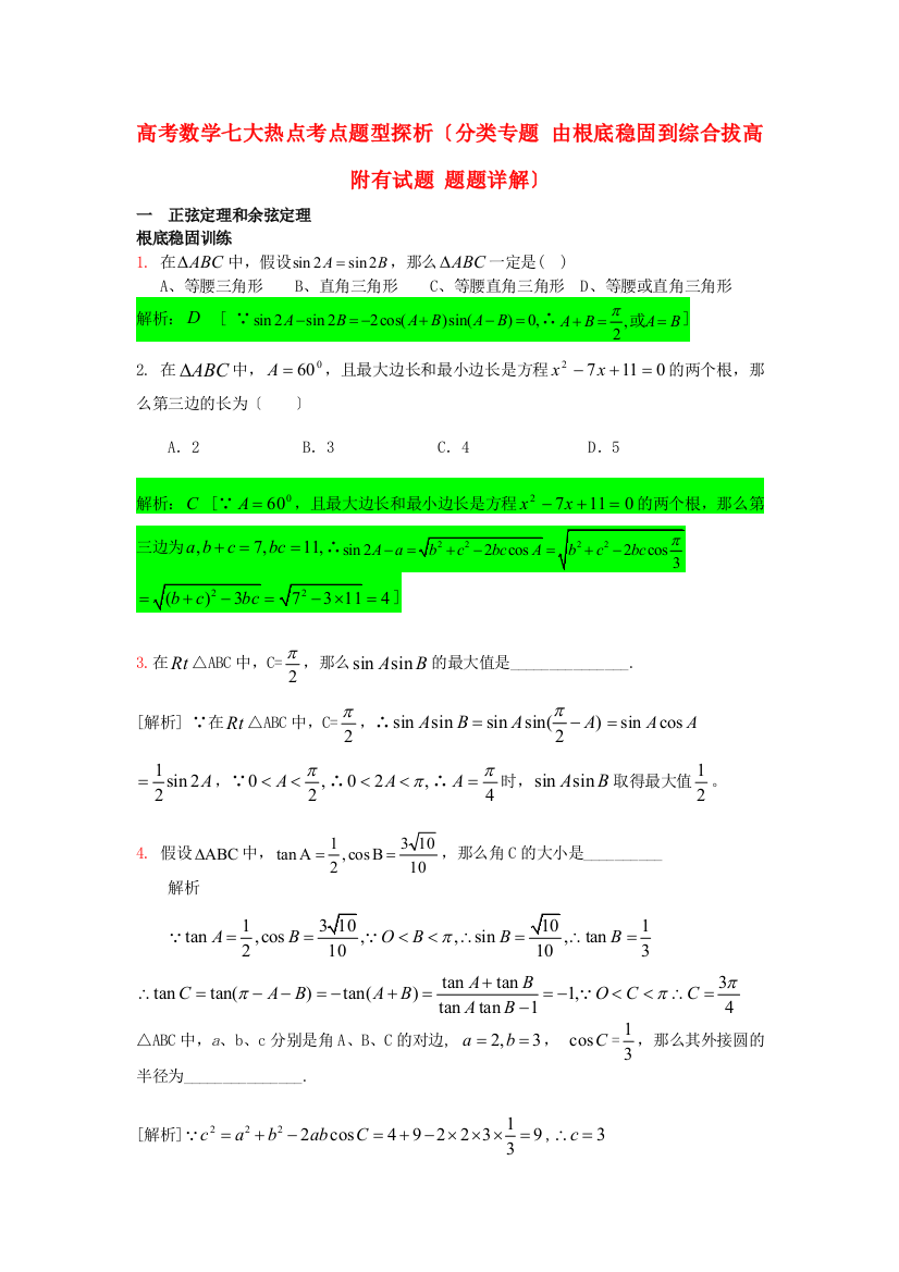 （整理版）高考数学七大热点考点题型探析（分类专题由基础巩固到综合