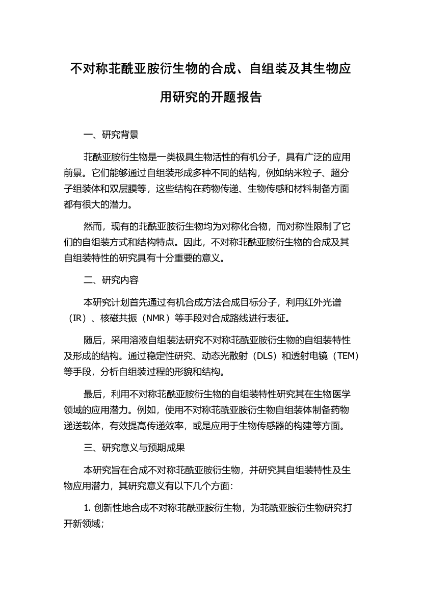 不对称苝酰亚胺衍生物的合成、自组装及其生物应用研究的开题报告