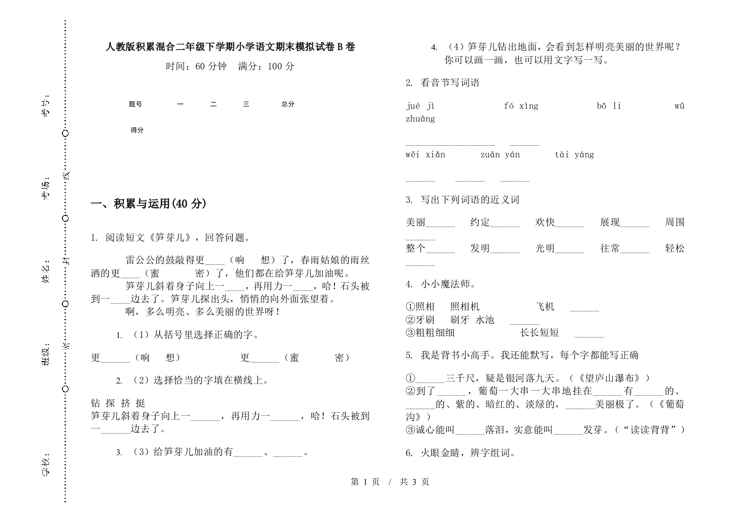 人教版积累混合二年级下学期小学语文期末模拟试卷B卷