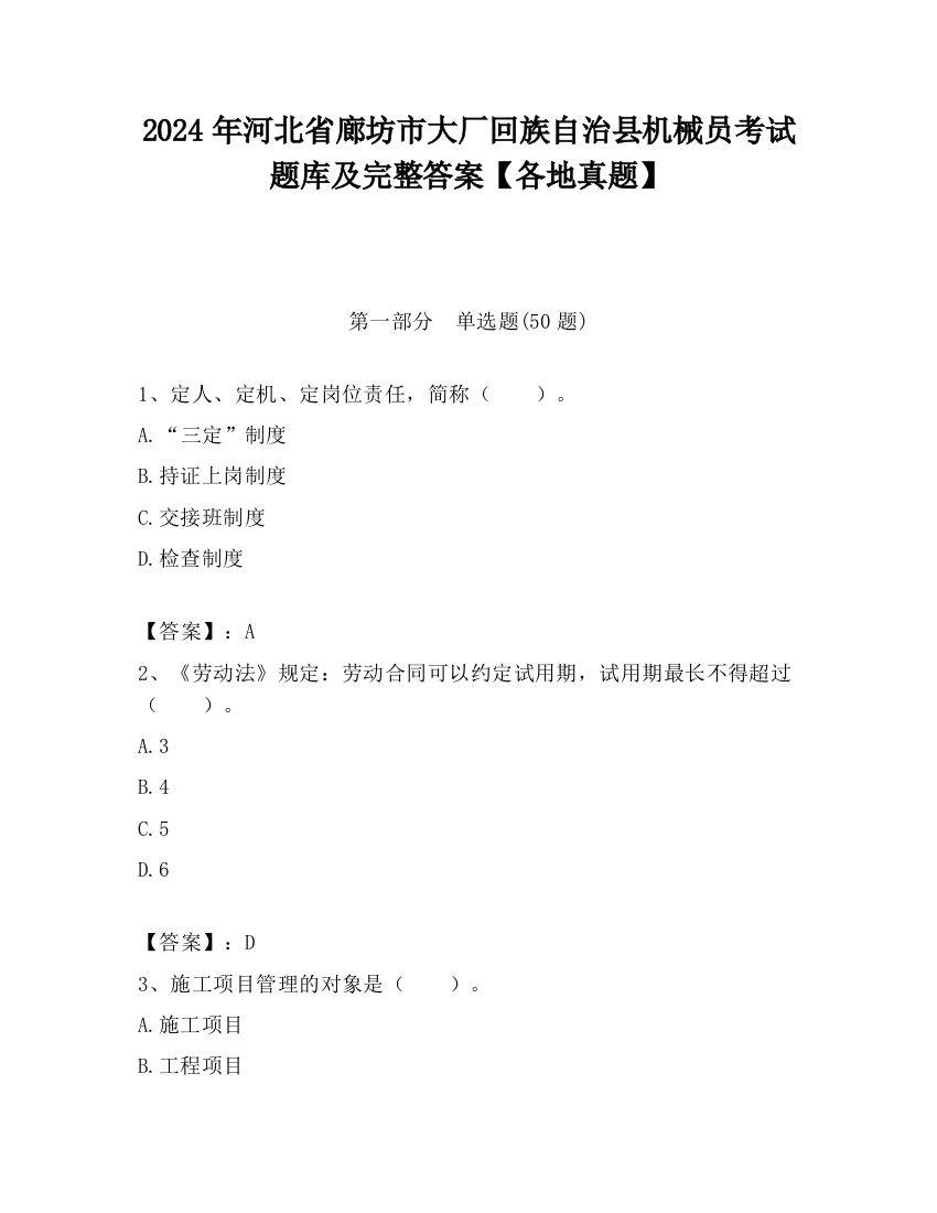 2024年河北省廊坊市大厂回族自治县机械员考试题库及完整答案【各地真题】