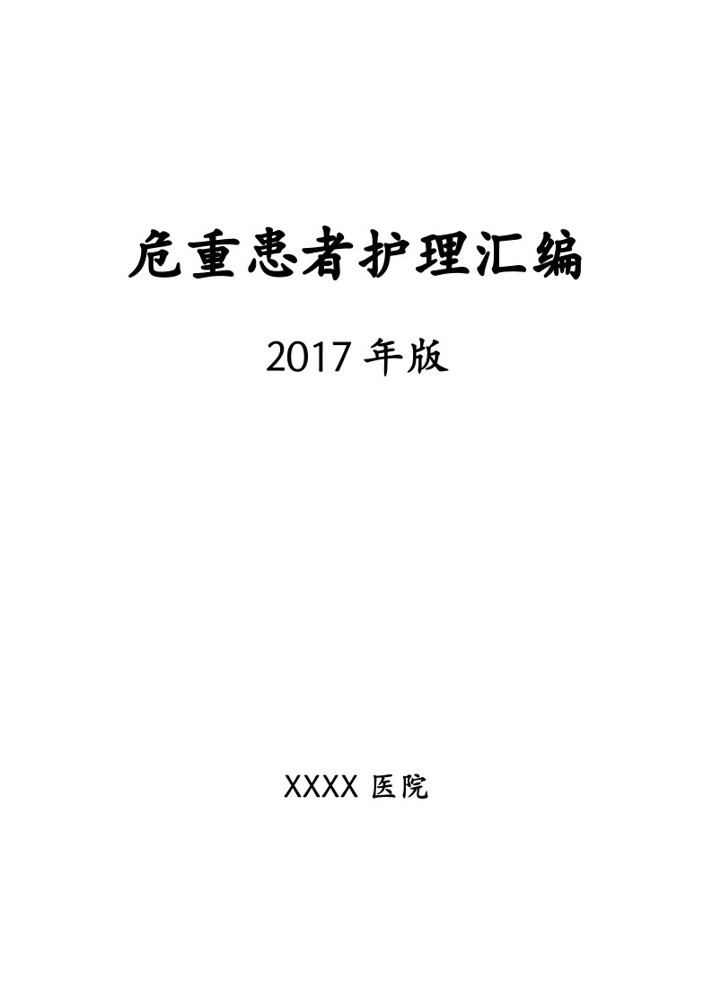 危重患者护理工作流程、技术操作规范、护理常规汇编