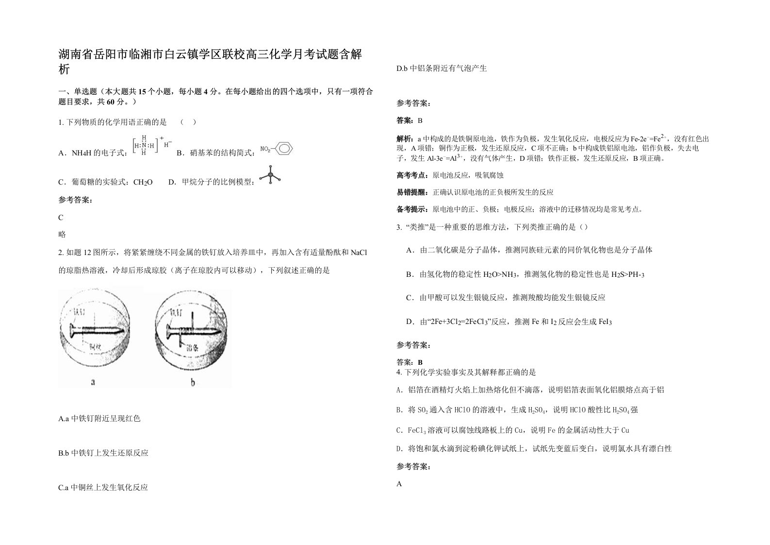 湖南省岳阳市临湘市白云镇学区联校高三化学月考试题含解析