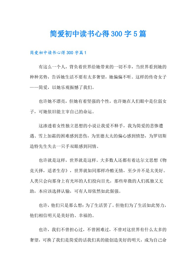 简爱初中读书心得300字5篇