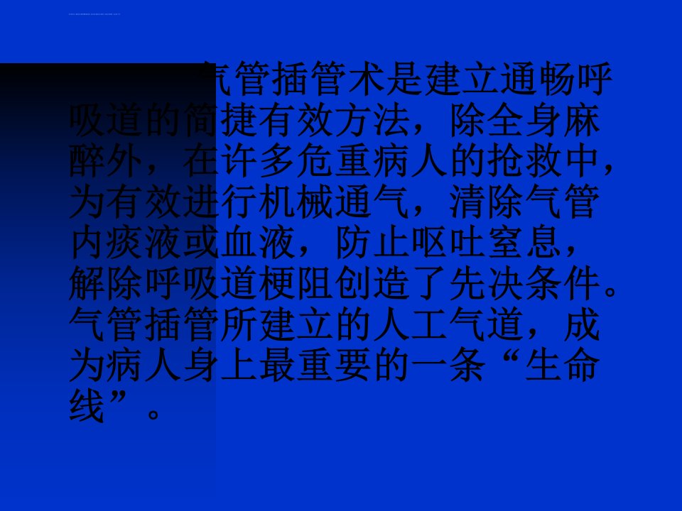 气管插管的操作流程ppt课件