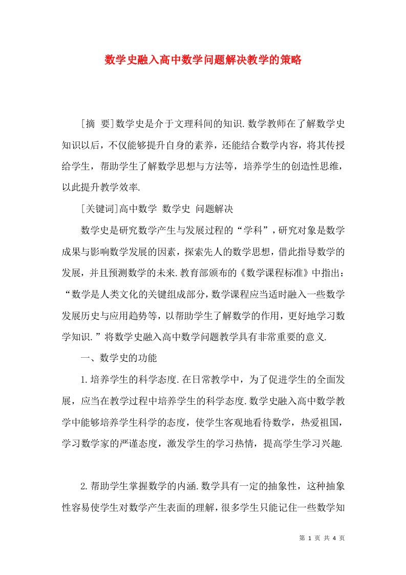 数学史融入高中数学问题解决教学的策略