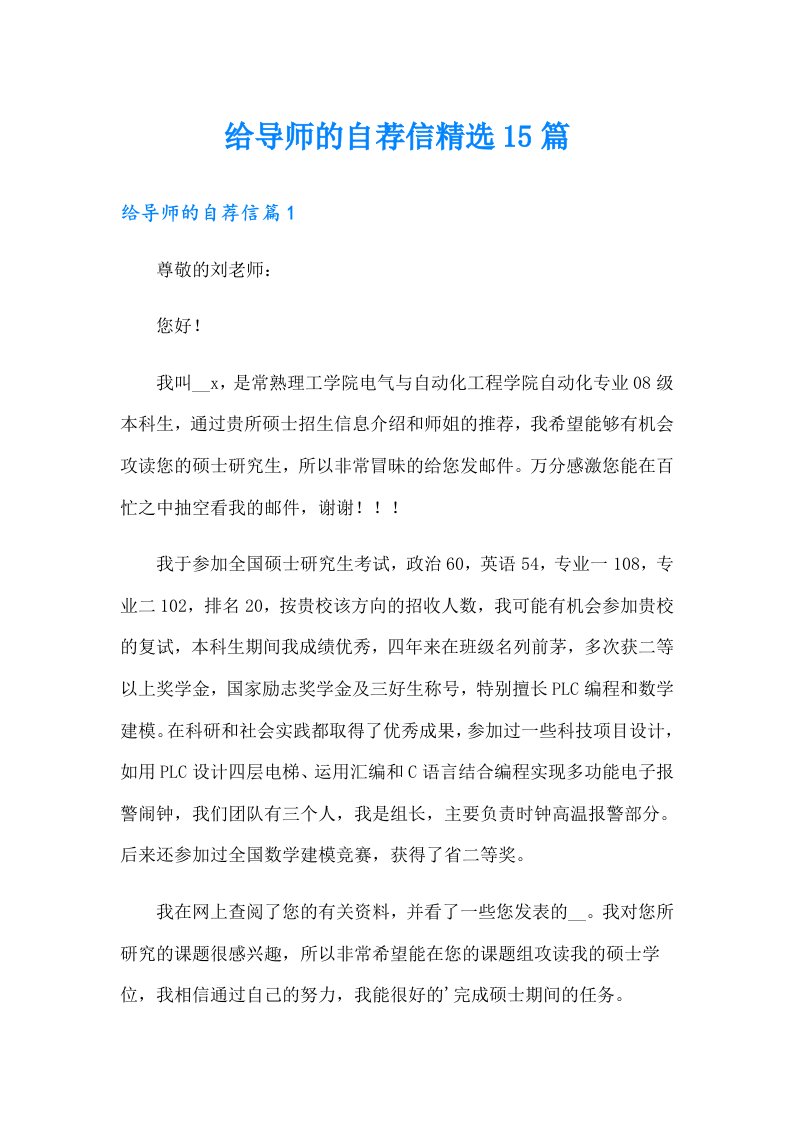 给导师的自荐信精选15篇