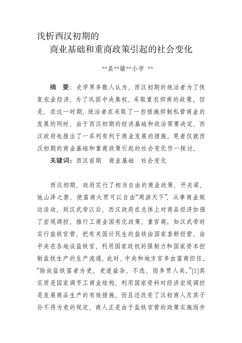 论文：浅析西汉初期的商业基础和重商政策引起的社会变化