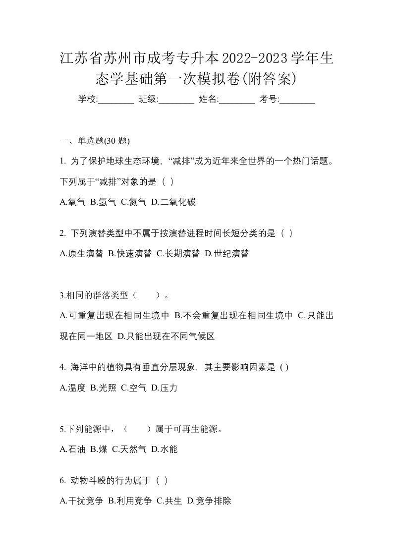 江苏省苏州市成考专升本2022-2023学年生态学基础第一次模拟卷附答案