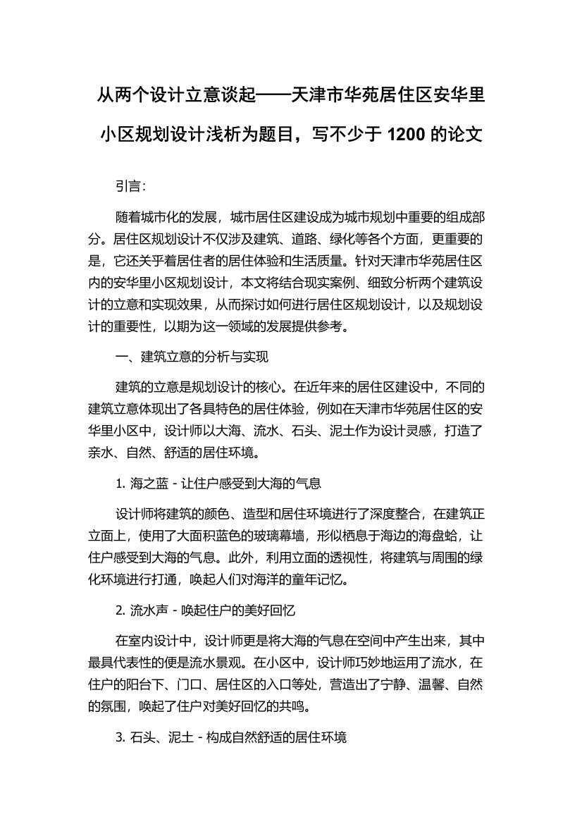 从两个设计立意谈起──天津市华苑居住区安华里小区规划设计浅析