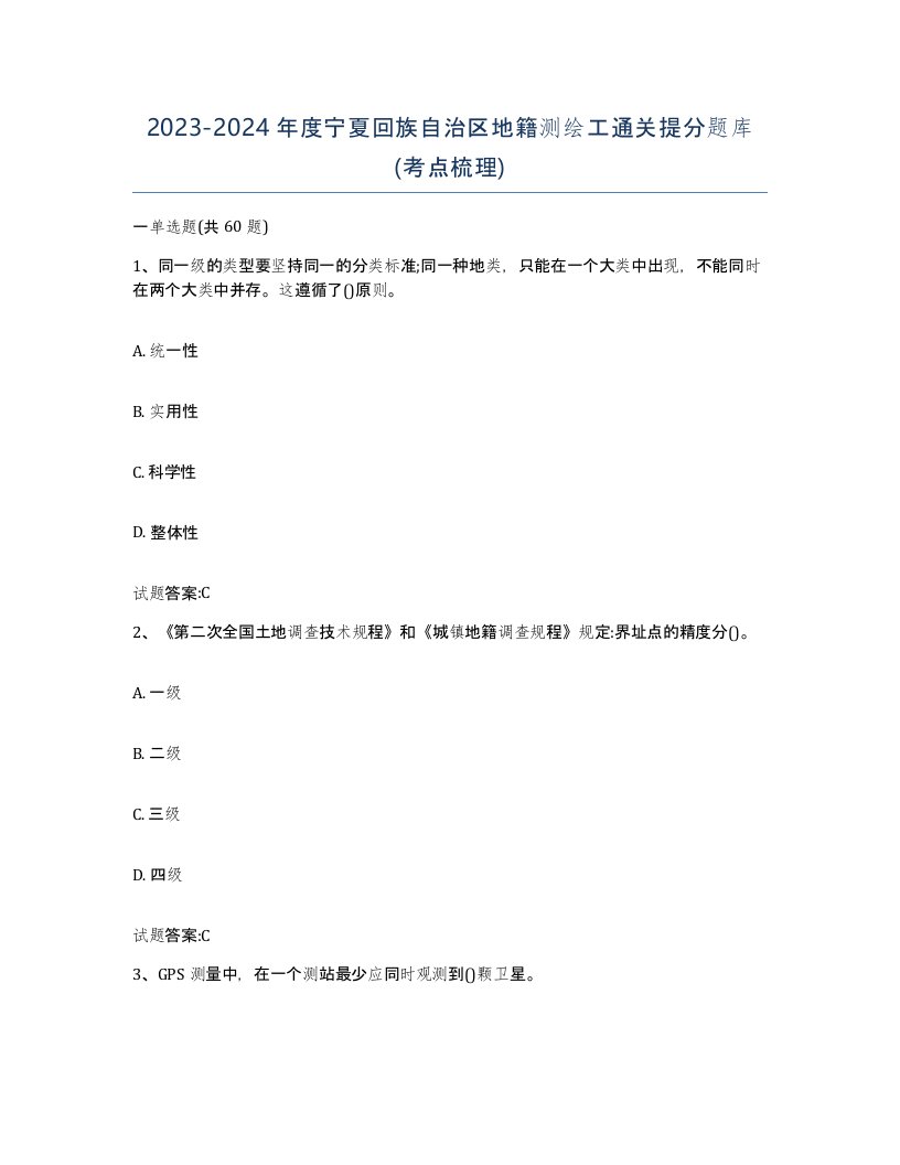 2023-2024年度宁夏回族自治区地籍测绘工通关提分题库考点梳理