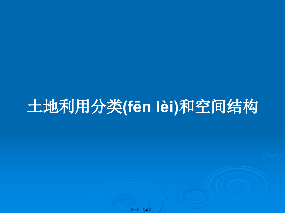 土地利用分类和空间结构