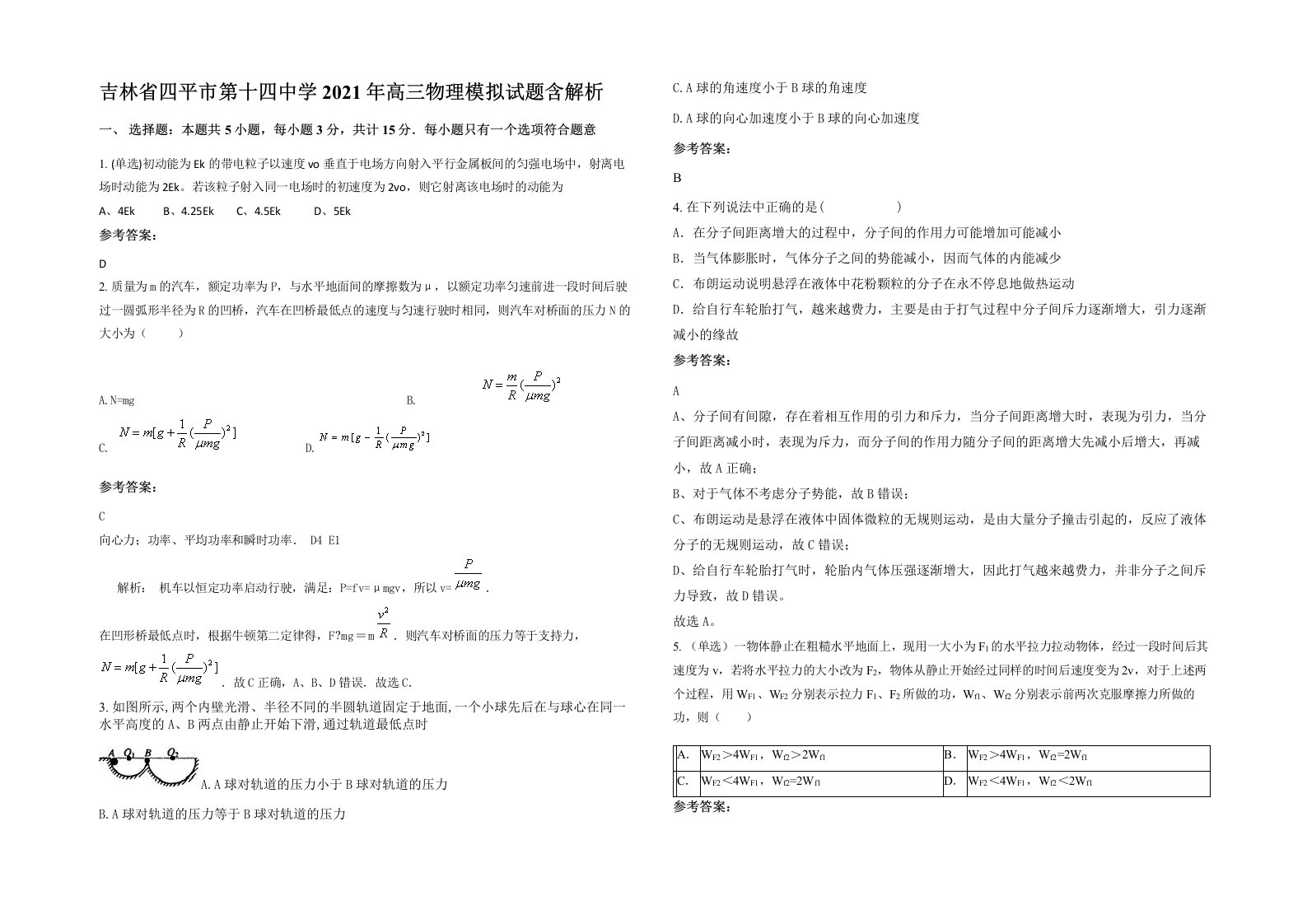 吉林省四平市第十四中学2021年高三物理模拟试题含解析