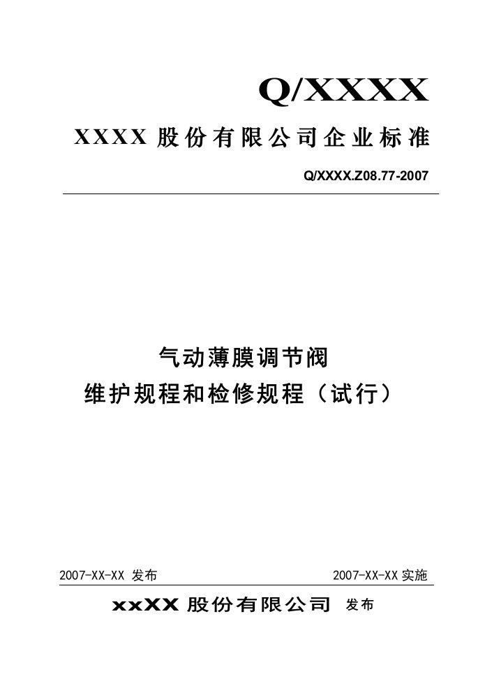 气动薄膜调节阀维护规程和检修规程