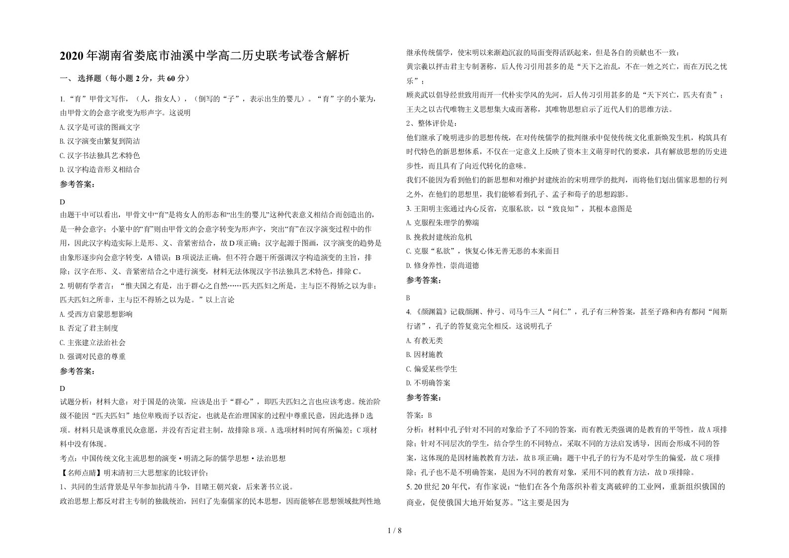 2020年湖南省娄底市油溪中学高二历史联考试卷含解析