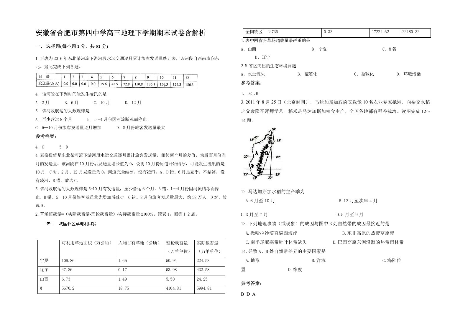 安徽省合肥市第四中学高三地理下学期期末试卷含解析