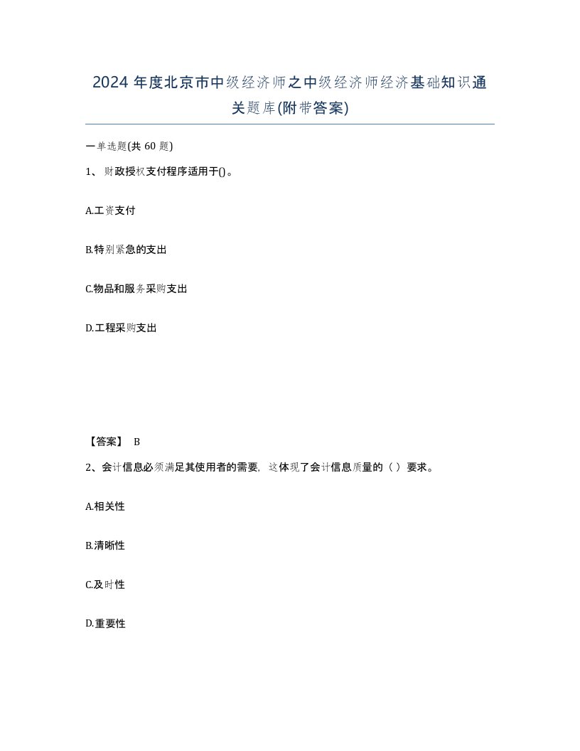 2024年度北京市中级经济师之中级经济师经济基础知识通关题库附带答案