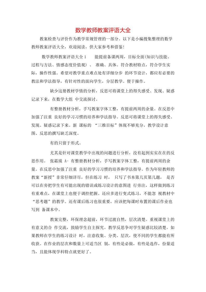 数学教师教案评语大全