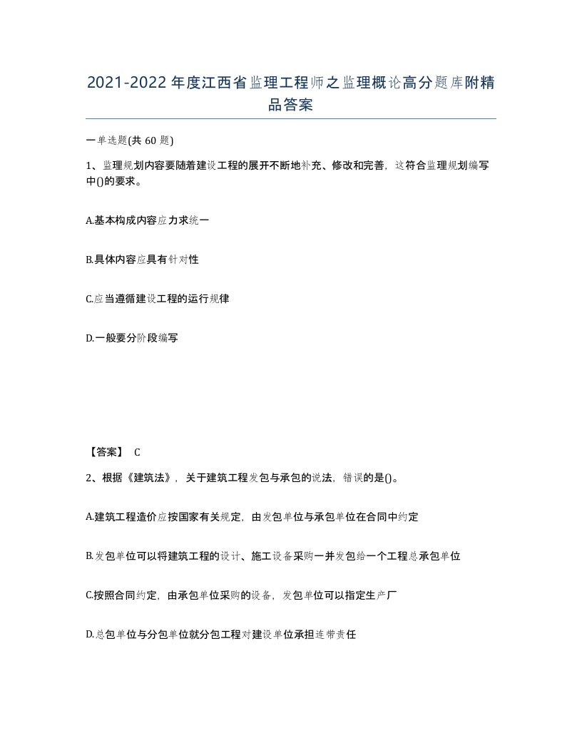 2021-2022年度江西省监理工程师之监理概论高分题库附答案