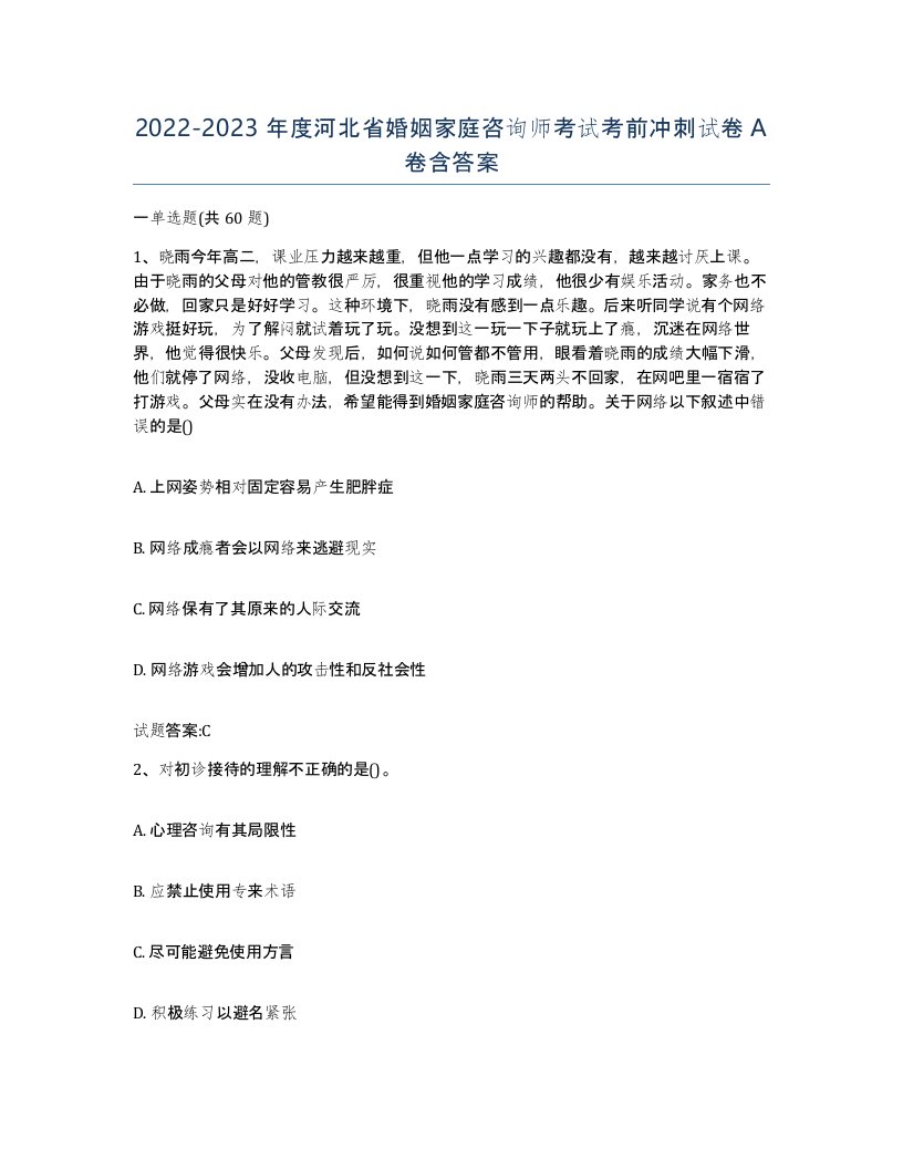 2022-2023年度河北省婚姻家庭咨询师考试考前冲刺试卷A卷含答案