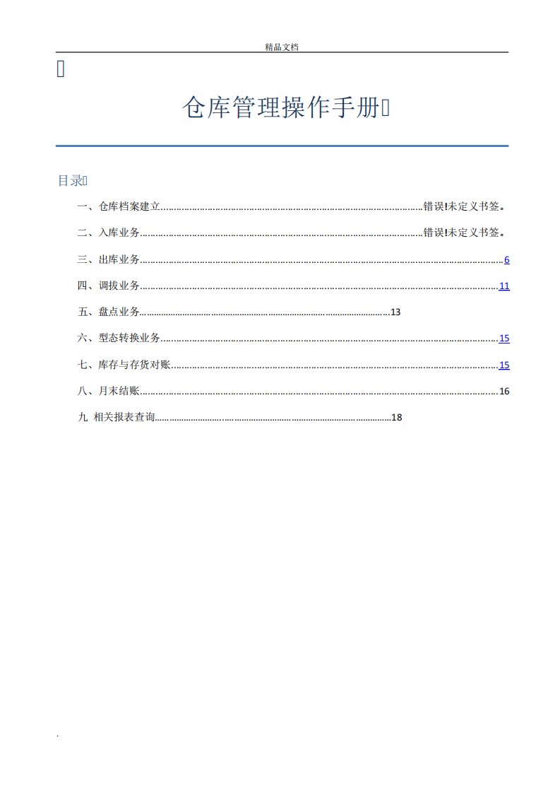 用友u8仓库管理操作手册