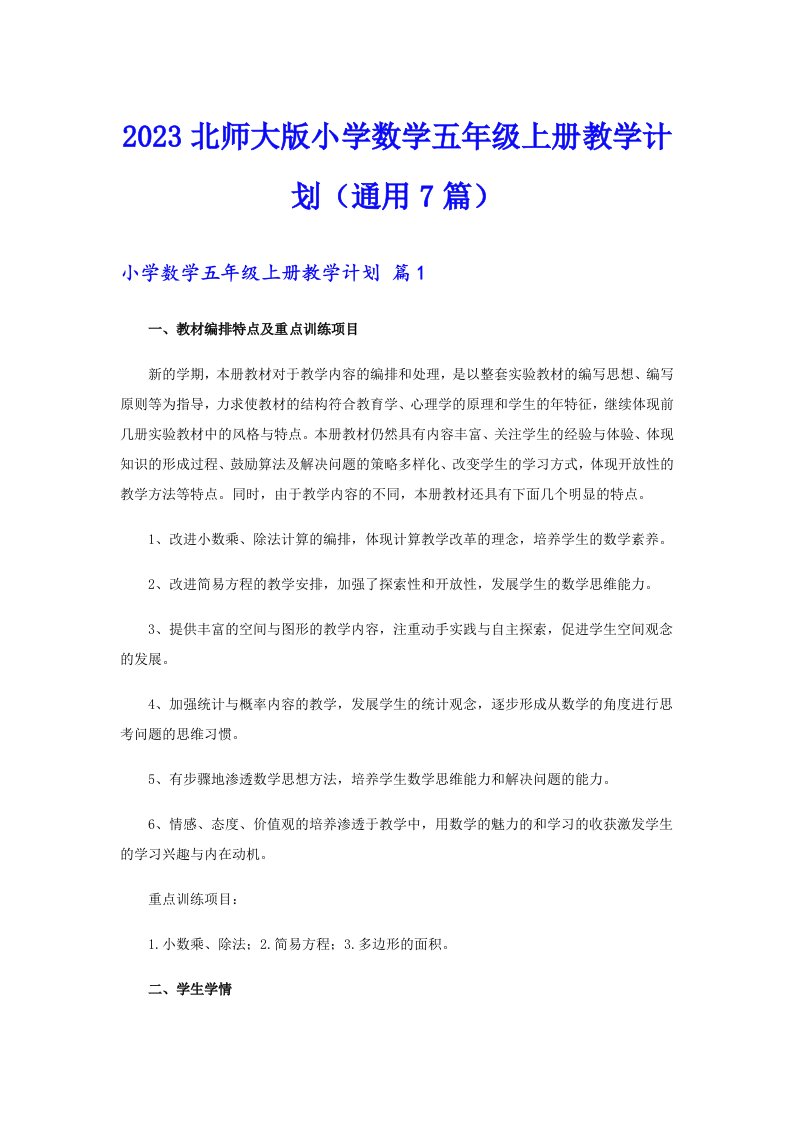 2023北师大版小学数学五年级上册教学计划（通用7篇）