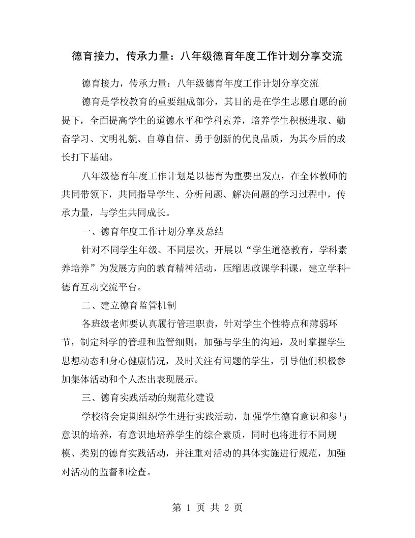 德育接力，传承力量：八年级德育年度工作计划分享交流