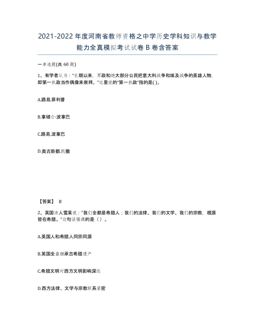 2021-2022年度河南省教师资格之中学历史学科知识与教学能力全真模拟考试试卷B卷含答案