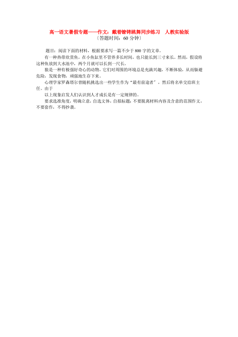 （整理版）高一语文暑假专题作文：戴着镣铐跳舞同步练习人教实验版