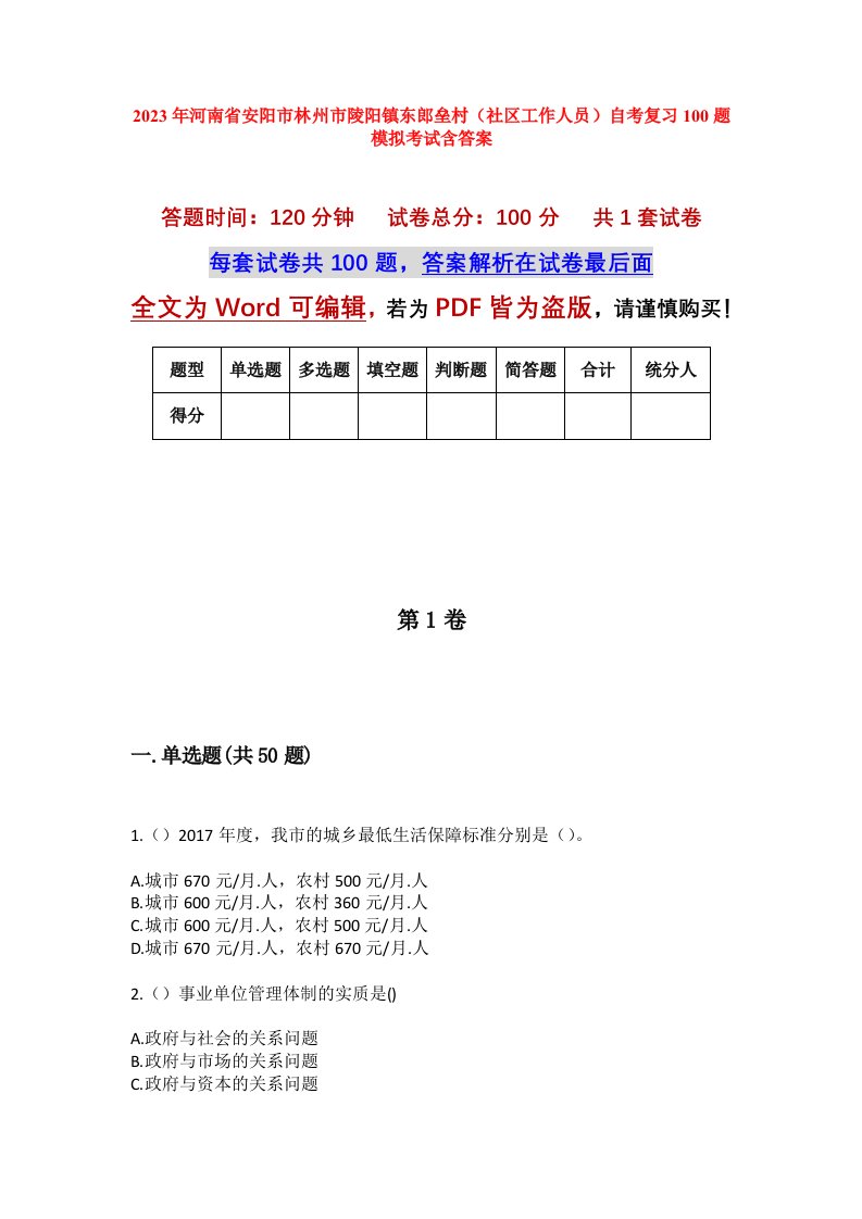 2023年河南省安阳市林州市陵阳镇东郎垒村社区工作人员自考复习100题模拟考试含答案