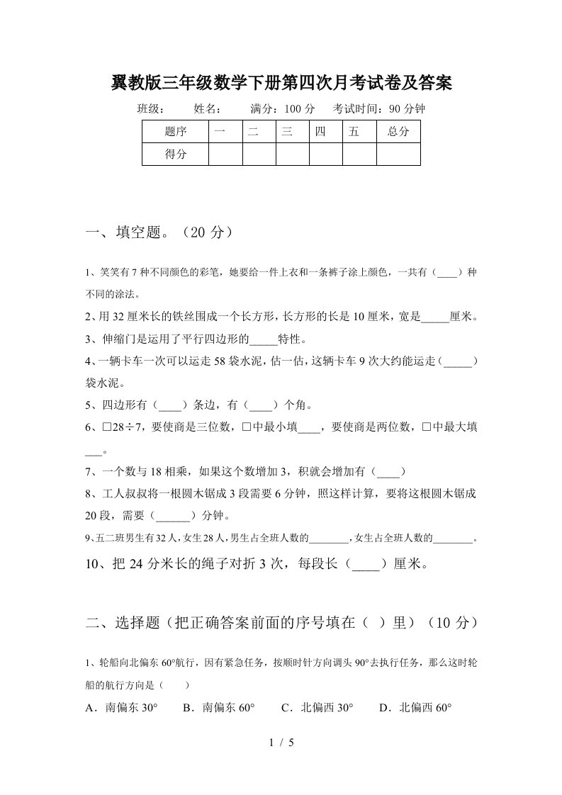 翼教版三年级数学下册第四次月考试卷及答案