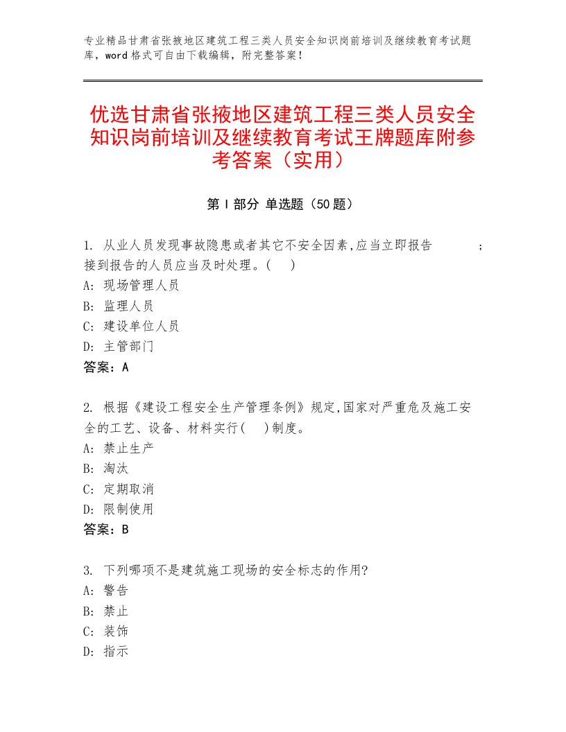 优选甘肃省张掖地区建筑工程三类人员安全知识岗前培训及继续教育考试王牌题库附参考答案（实用）