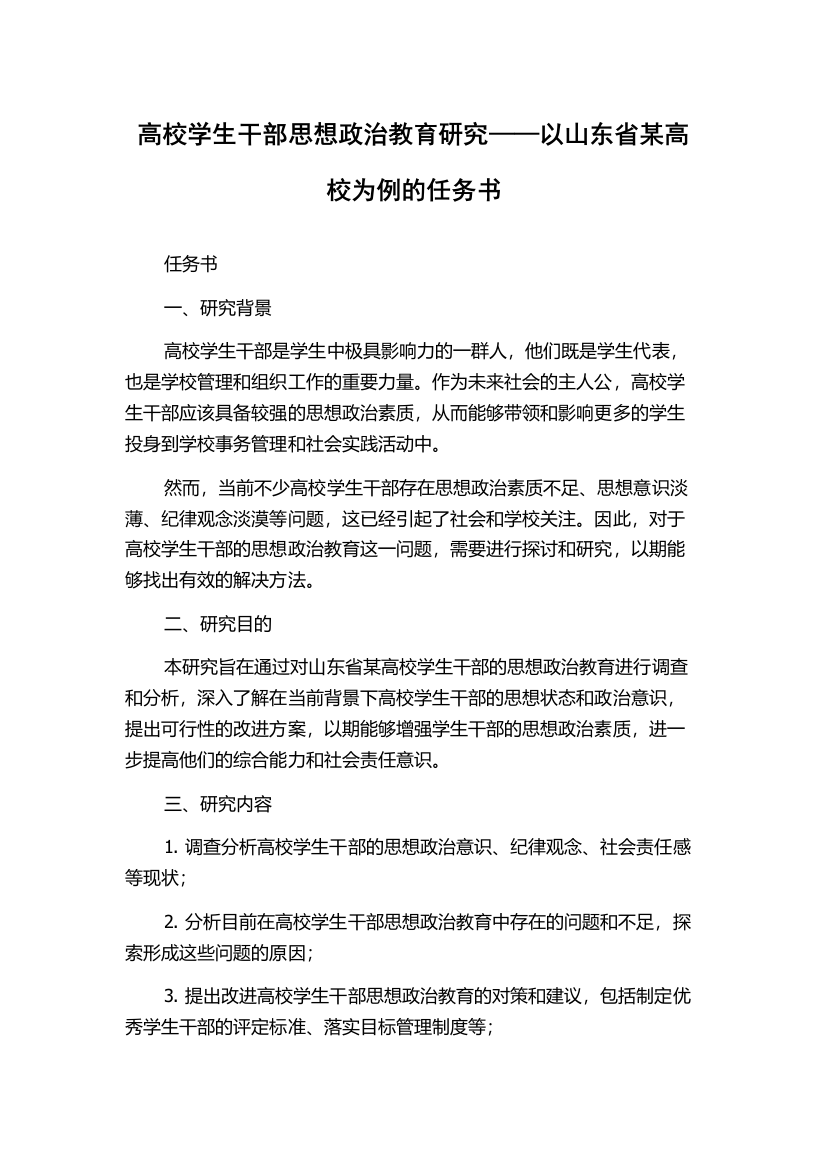 高校学生干部思想政治教育研究——以山东省某高校为例的任务书