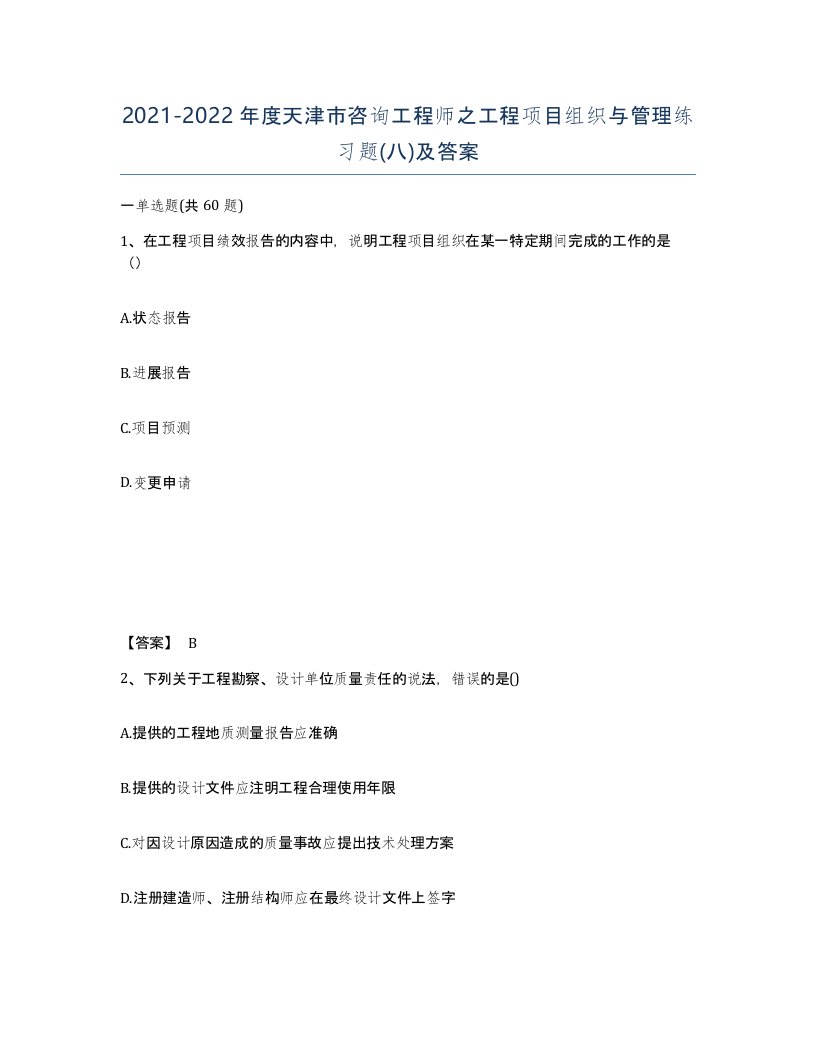 2021-2022年度天津市咨询工程师之工程项目组织与管理练习题八及答案