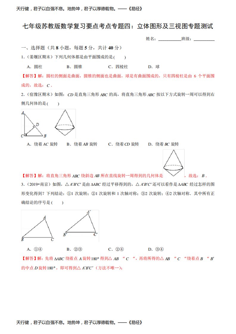 七年级苏教版数学复习要点考点专题四：立体图形及三视图专题测试(教师用,附答案分析)