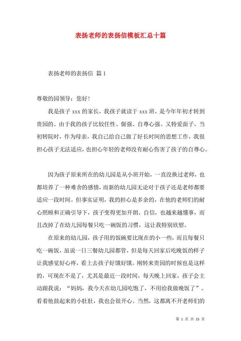 表扬老师的表扬信模板汇总十篇