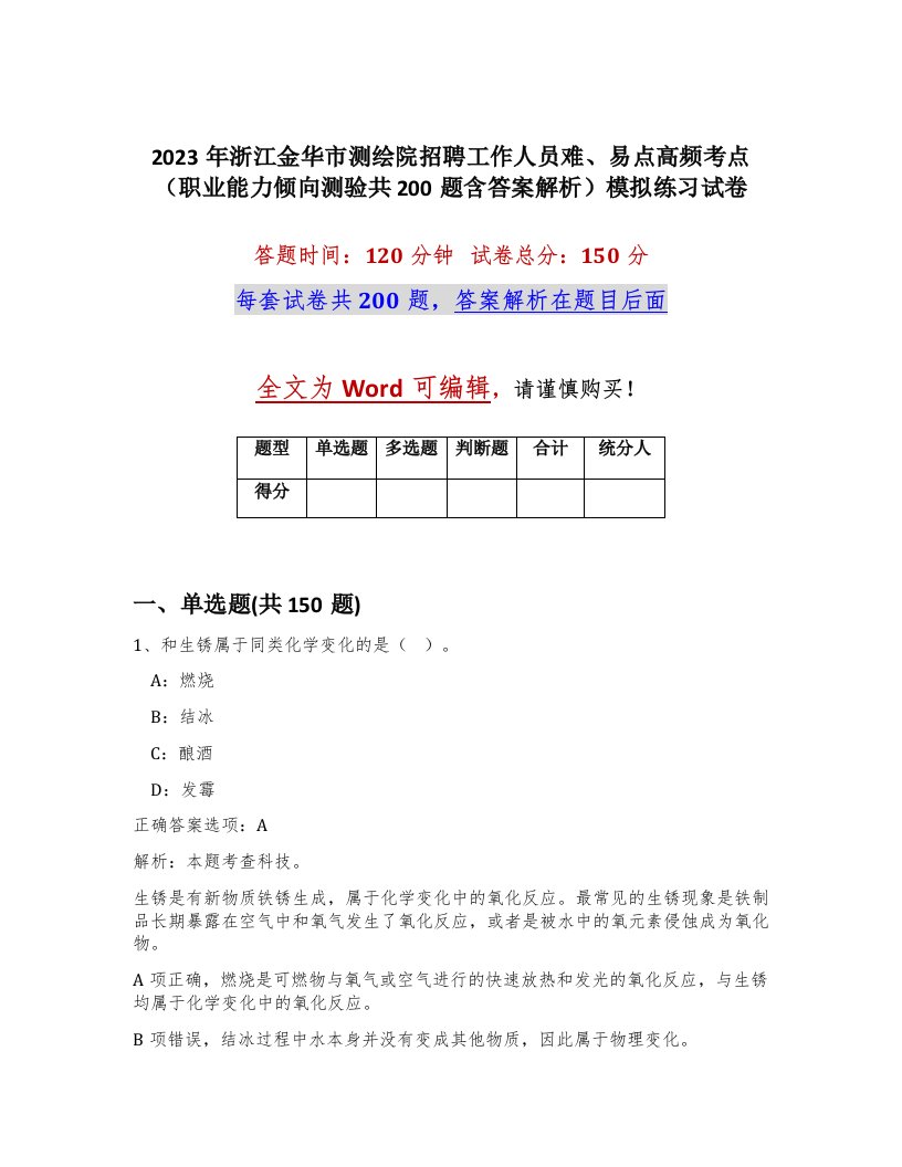 2023年浙江金华市测绘院招聘工作人员难易点高频考点职业能力倾向测验共200题含答案解析模拟练习试卷