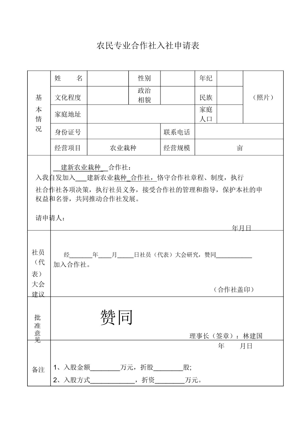 农民专业合作社入社申请表