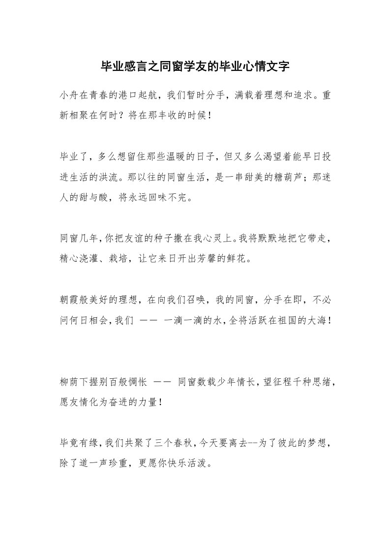 毕业感言之同窗学友的毕业心情文字