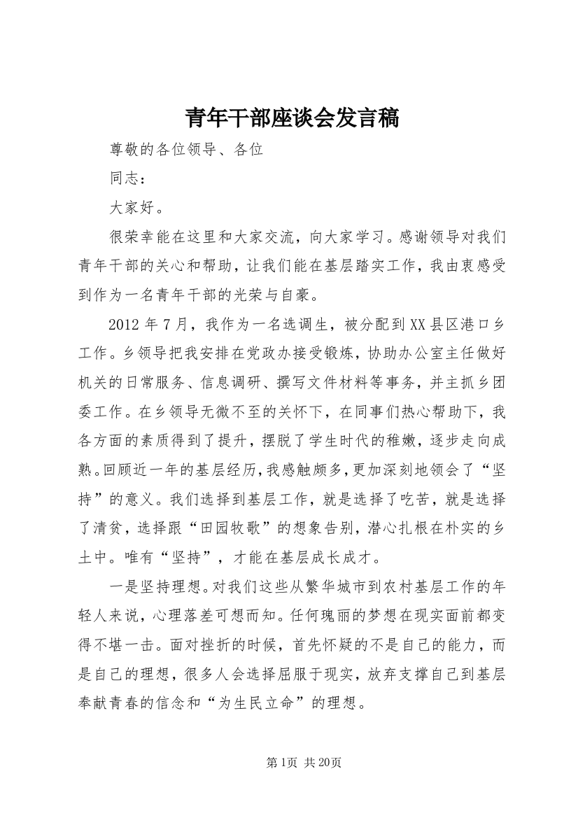 青年干部座谈会发言稿_1